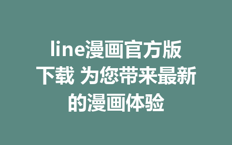 line漫画官方版下载 为您带来最新的漫画体验