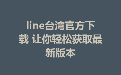 line台湾官方下载 让你轻松获取最新版本