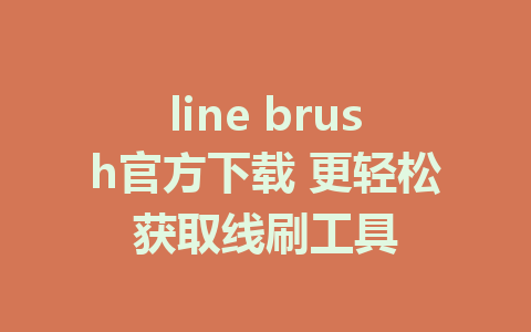 line brush官方下载 更轻松获取线刷工具