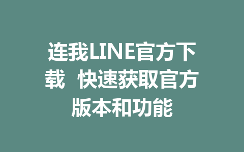 连我LINE官方下载  快速获取官方版本和功能